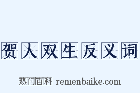贺人双生反义词是什么意思的图片